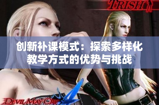 创新补课模式：探索多样化教学方式的优势与挑战