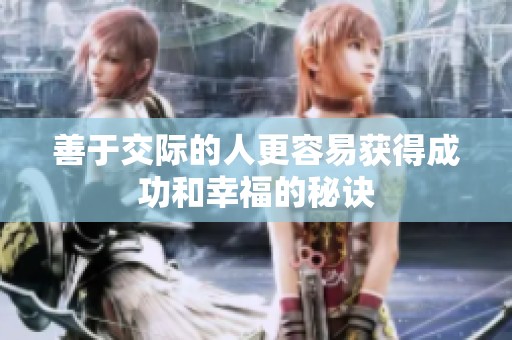 善于交际的人更容易获得成功和幸福的秘诀