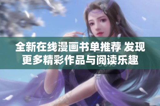 全新在线漫画书单推荐 发现更多精彩作品与阅读乐趣