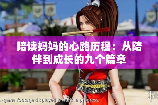 陪读妈妈的心路历程：从陪伴到成长的九个篇章