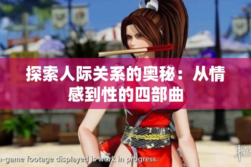 探索人际关系的奥秘：从情感到性的四部曲
