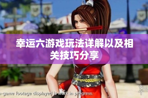 幸运六游戏玩法详解以及相关技巧分享