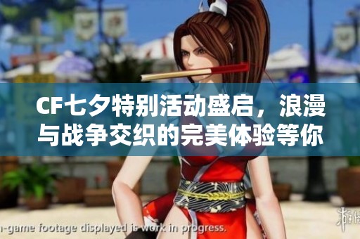 CF七夕特别活动盛启，浪漫与战争交织的完美体验等你来战！