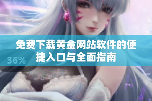 免费下载黄金网站软件的便捷入口与全面指南