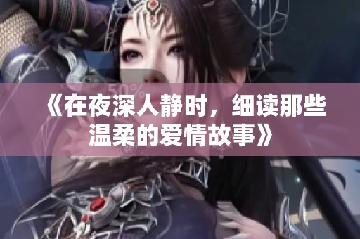 《在夜深人静时，细读那些温柔的爱情故事》