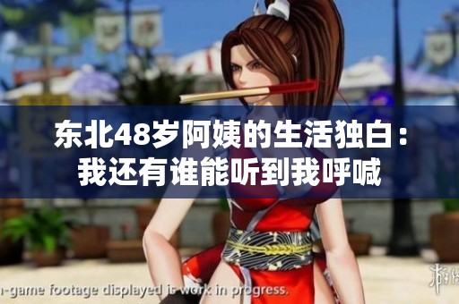 东北48岁阿姨的生活独白：我还有谁能听到我呼喊