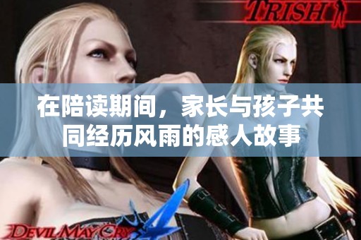 在陪读期间，家长与孩子共同经历风雨的感人故事
