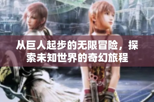 从巨人起步的无限冒险，探索未知世界的奇幻旅程
