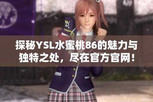 探秘YSL水蜜桃86的魅力与独特之处，尽在官方官网！