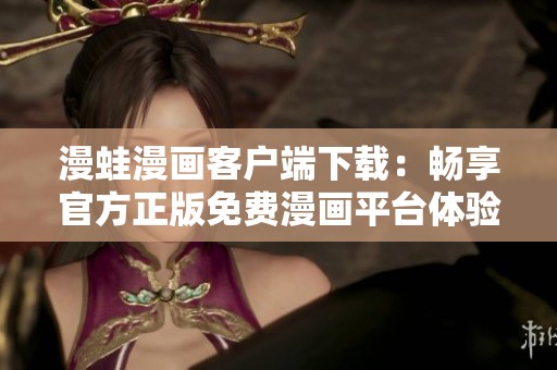 漫蛙漫画客户端下载：畅享官方正版免费漫画平台体验