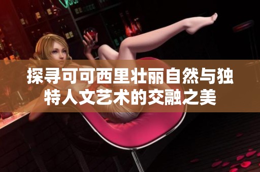 探寻可可西里壮丽自然与独特人文艺术的交融之美