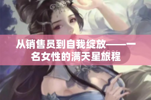 从销售员到自我绽放——一名女性的满天星旅程