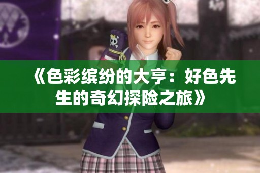 《色彩缤纷的大亨：好色先生的奇幻探险之旅》