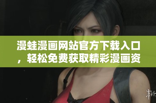 漫蛙漫画网站官方下载入口，轻松免费获取精彩漫画资源