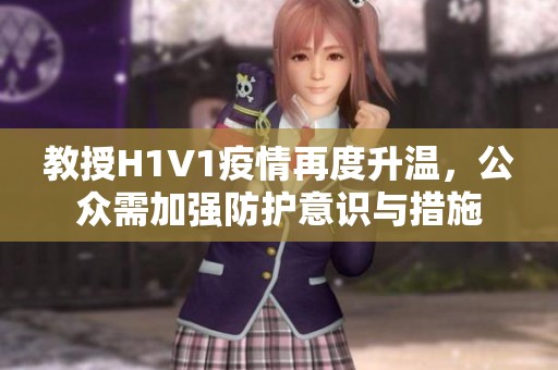 教授H1V1疫情再度升温，公众需加强防护意识与措施
