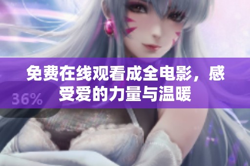免费在线观看成全电影，感受爱的力量与温暖