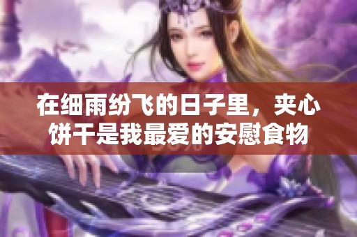 在细雨纷飞的日子里，夹心饼干是我最爱的安慰食物