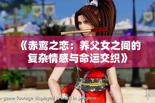 《赤鸾之恋：养父女之间的复杂情感与命运交织》