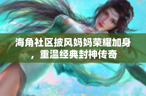 海角社区披风妈妈荣耀加身，重温经典封神传奇