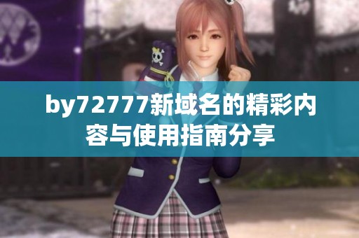 by72777新域名的精彩内容与使用指南分享