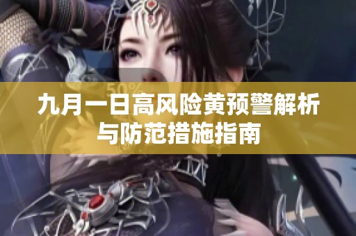 九月一日高风险黄预警解析与防范措施指南