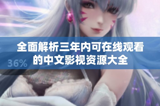 全面解析三年内可在线观看的中文影视资源大全