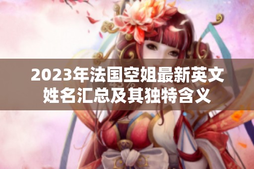 2023年法国空姐最新英文姓名汇总及其独特含义