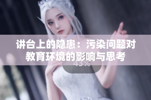 讲台上的隐患：污染问题对教育环境的影响与思考