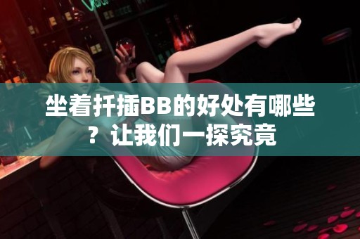 坐着扦插BB的好处有哪些？让我们一探究竟