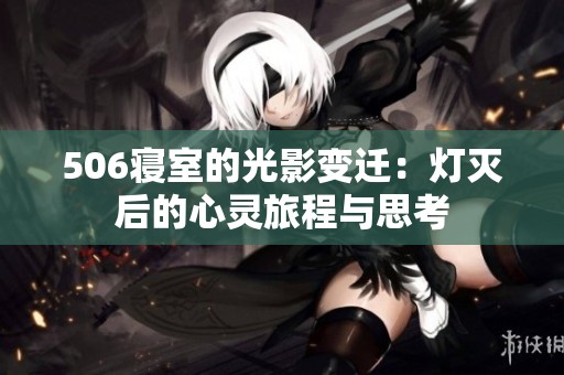 506寝室的光影变迁：灯灭后的心灵旅程与思考