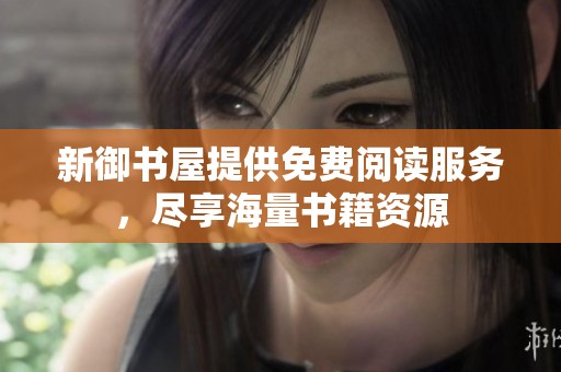 新御书屋提供免费阅读服务，尽享海量书籍资源