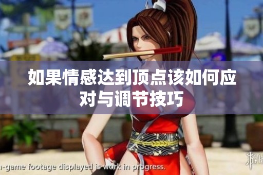 如果情感达到顶点该如何应对与调节技巧