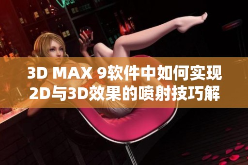 3D MAX 9软件中如何实现2D与3D效果的喷射技巧解析
