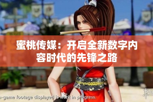 蜜桃传媒：开启全新数字内容时代的先锋之路