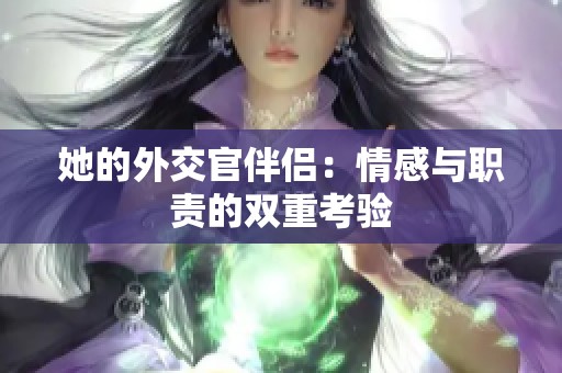 她的外交官伴侣：情感与职责的双重考验