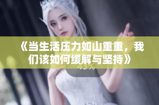 《当生活压力如山重重，我们该如何缓解与坚持》