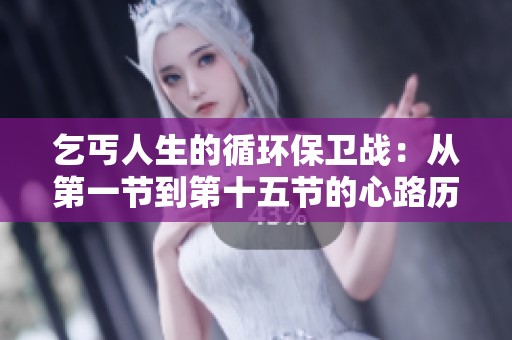 乞丐人生的循环保卫战：从第一节到第十五节的心路历程