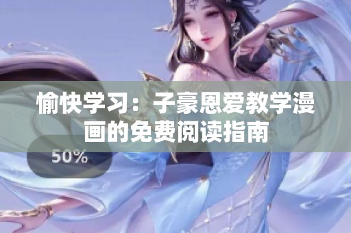 愉快学习：子豪恩爱教学漫画的免费阅读指南