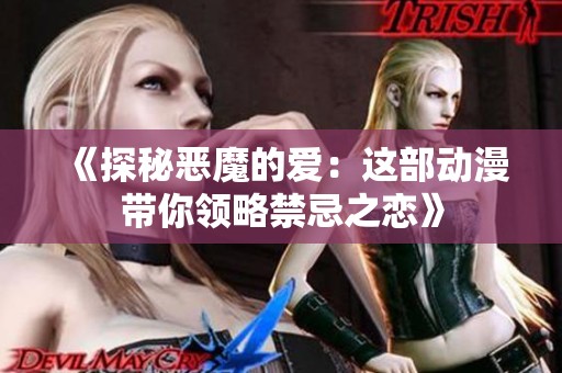 《探秘恶魔的爱：这部动漫带你领略禁忌之恋》
