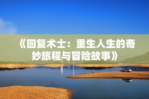 《回复术士：重生人生的奇妙旅程与冒险故事》