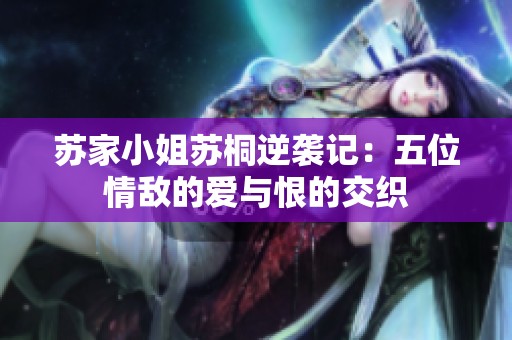 苏家小姐苏桐逆袭记：五位情敌的爱与恨的交织