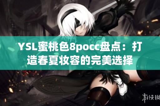 YSL蜜桃色8pocc盘点：打造春夏妆容的完美选择