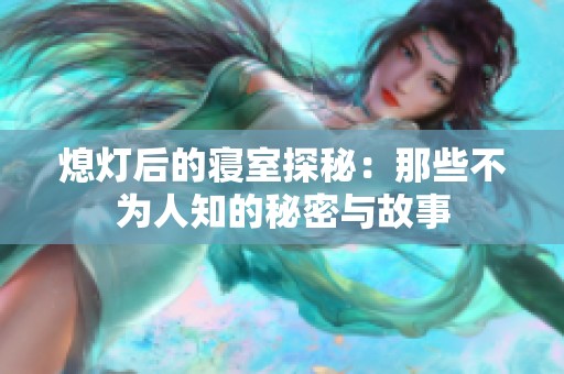 熄灯后的寝室探秘：那些不为人知的秘密与故事