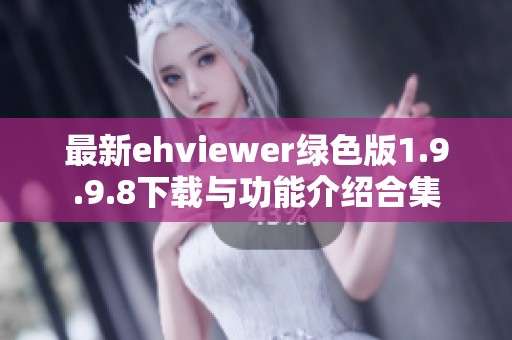 最新ehviewer绿色版1.9.9.8下载与功能介绍合集