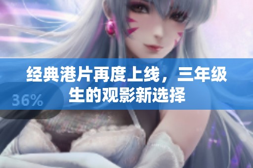 经典港片再度上线，三年级生的观影新选择