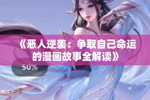 《恶人逆袭：争取自己命运的漫画故事全解读》