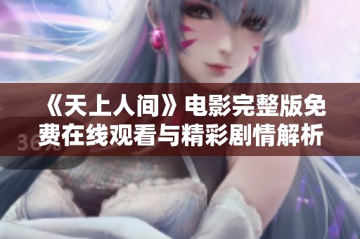 《天上人间》电影完整版免费在线观看与精彩剧情解析