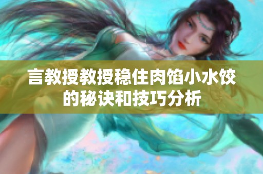言教授教授稳住肉馅小水饺的秘诀和技巧分析