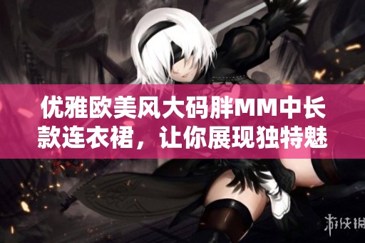 优雅欧美风大码胖MM中长款连衣裙，让你展现独特魅力