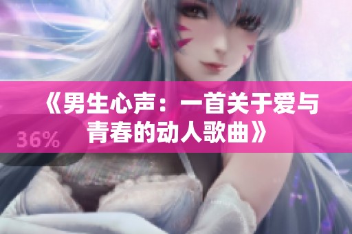 《男生心声：一首关于爱与青春的动人歌曲》